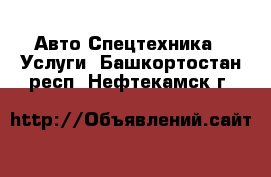 Авто Спецтехника - Услуги. Башкортостан респ.,Нефтекамск г.